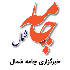 چامه شمال